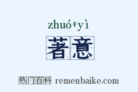 著意是什么意思的图片
